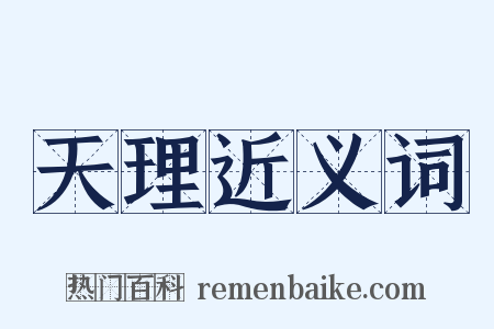 天理近义词是什么意思的图片